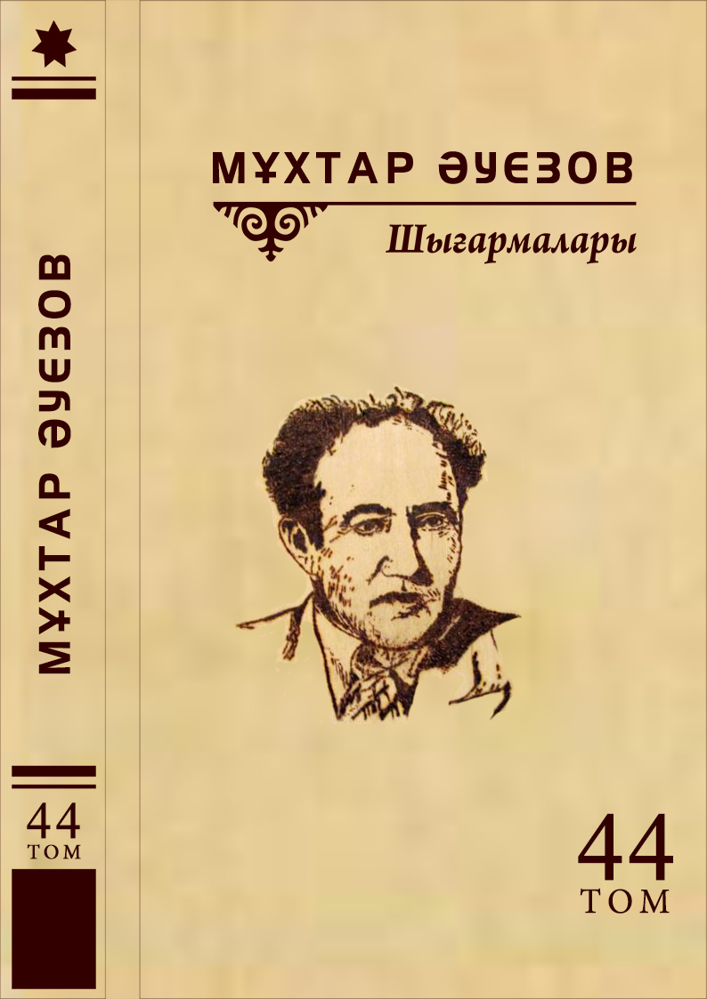 Мұхтар Әуезов 44-том