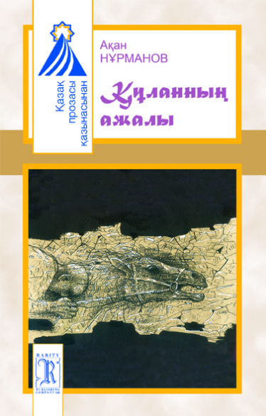 "Құланның ажалы"