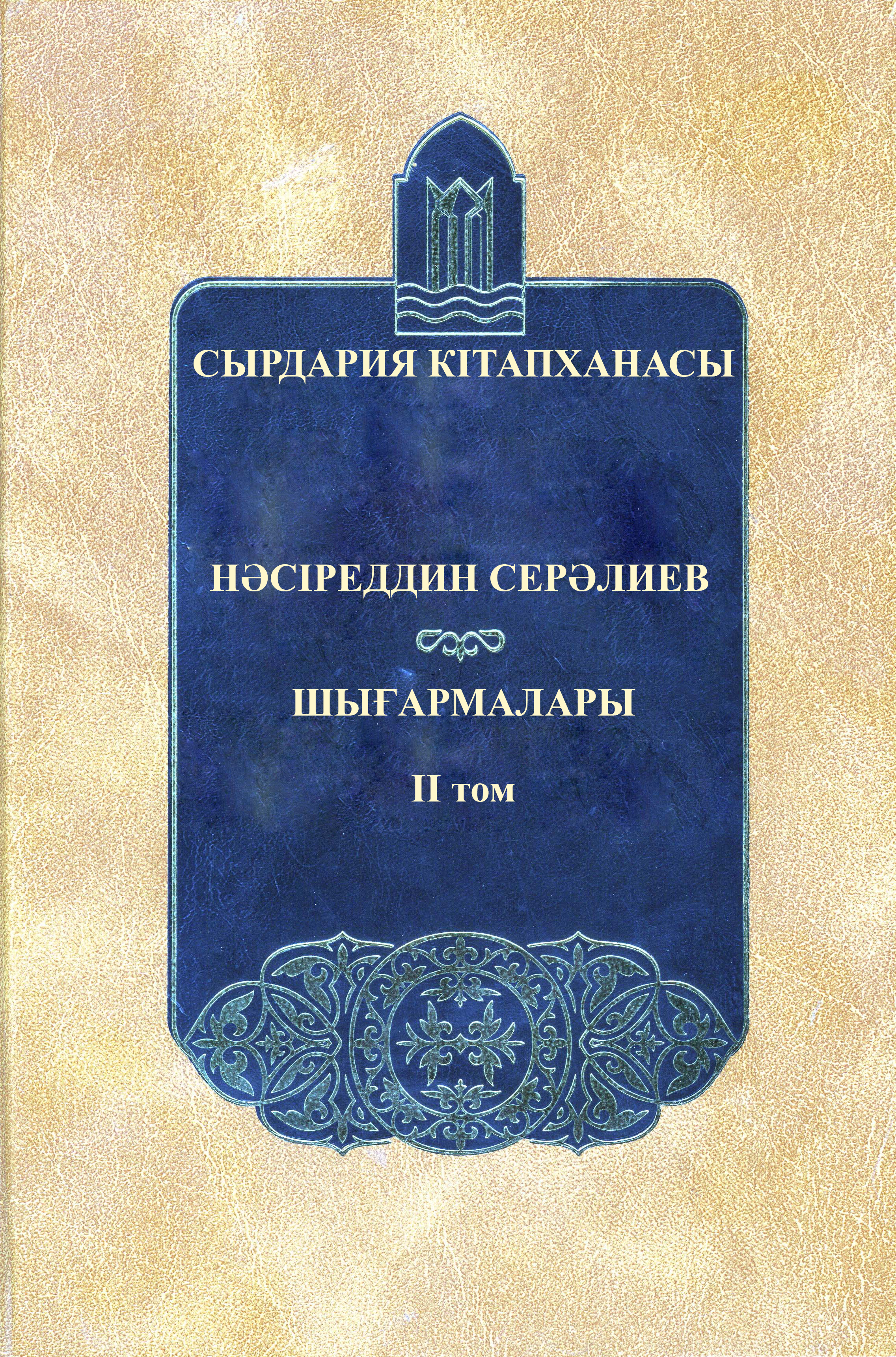 Нәсіреддин Сералиев 2-том