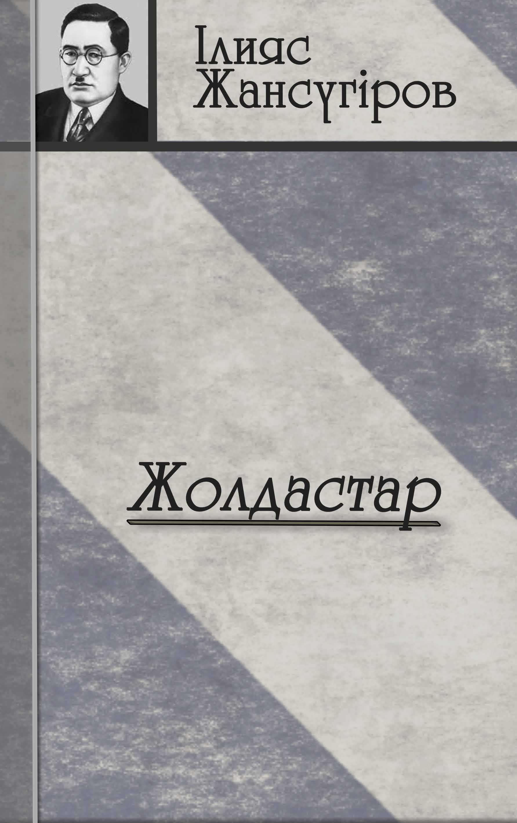 “Жолдастар”