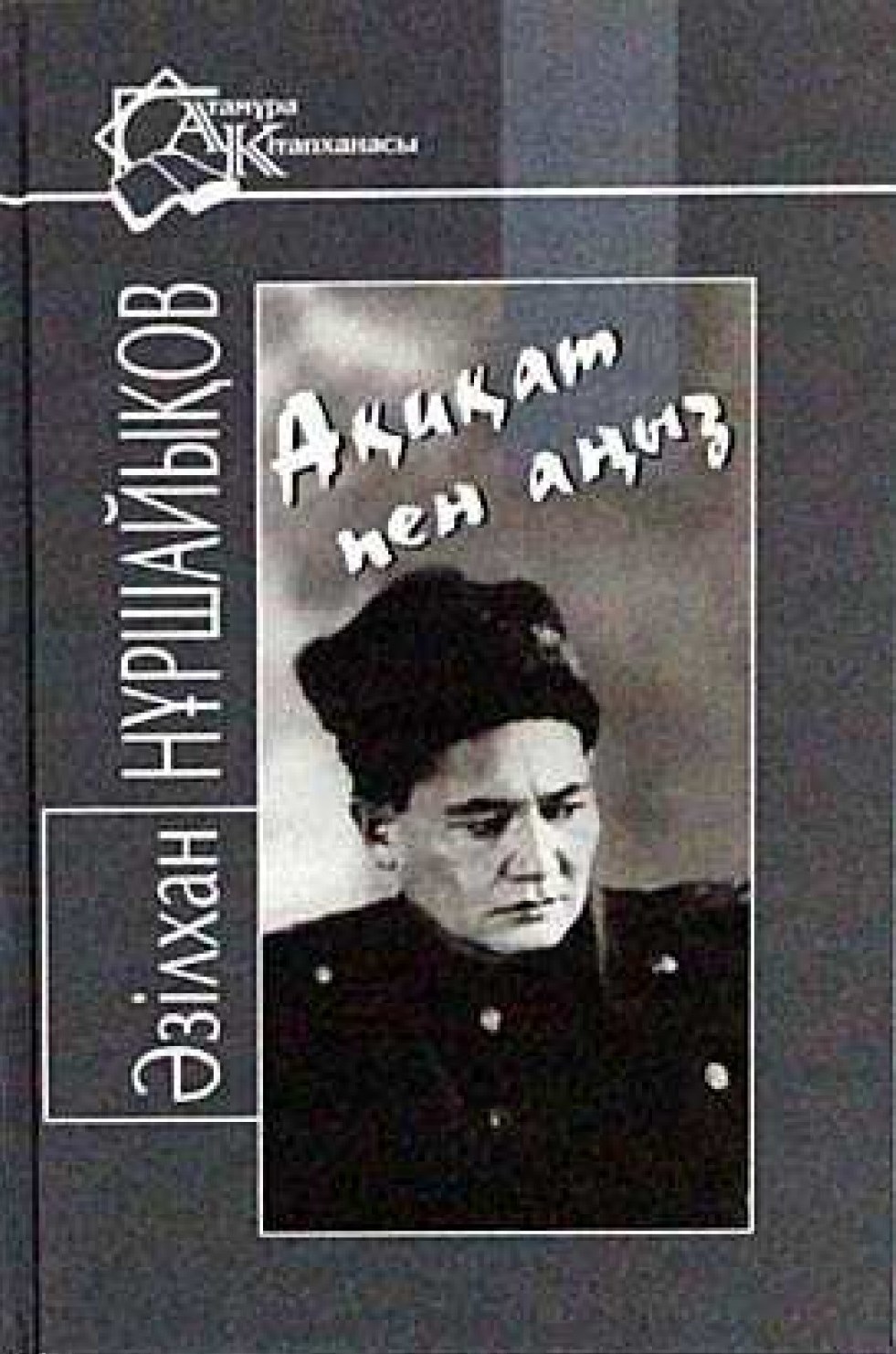 Ақиқат пен аңыз