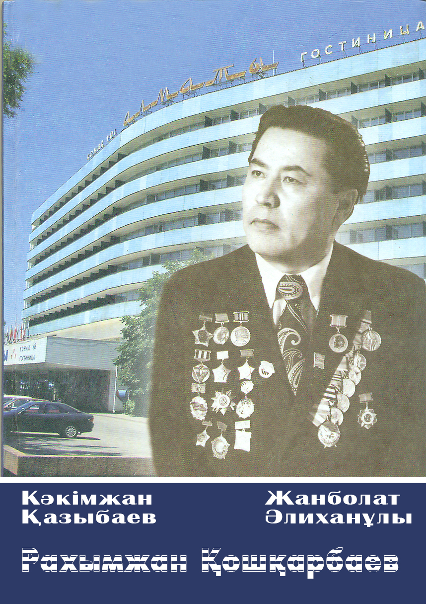 Рахымжан Қошқарбаев    