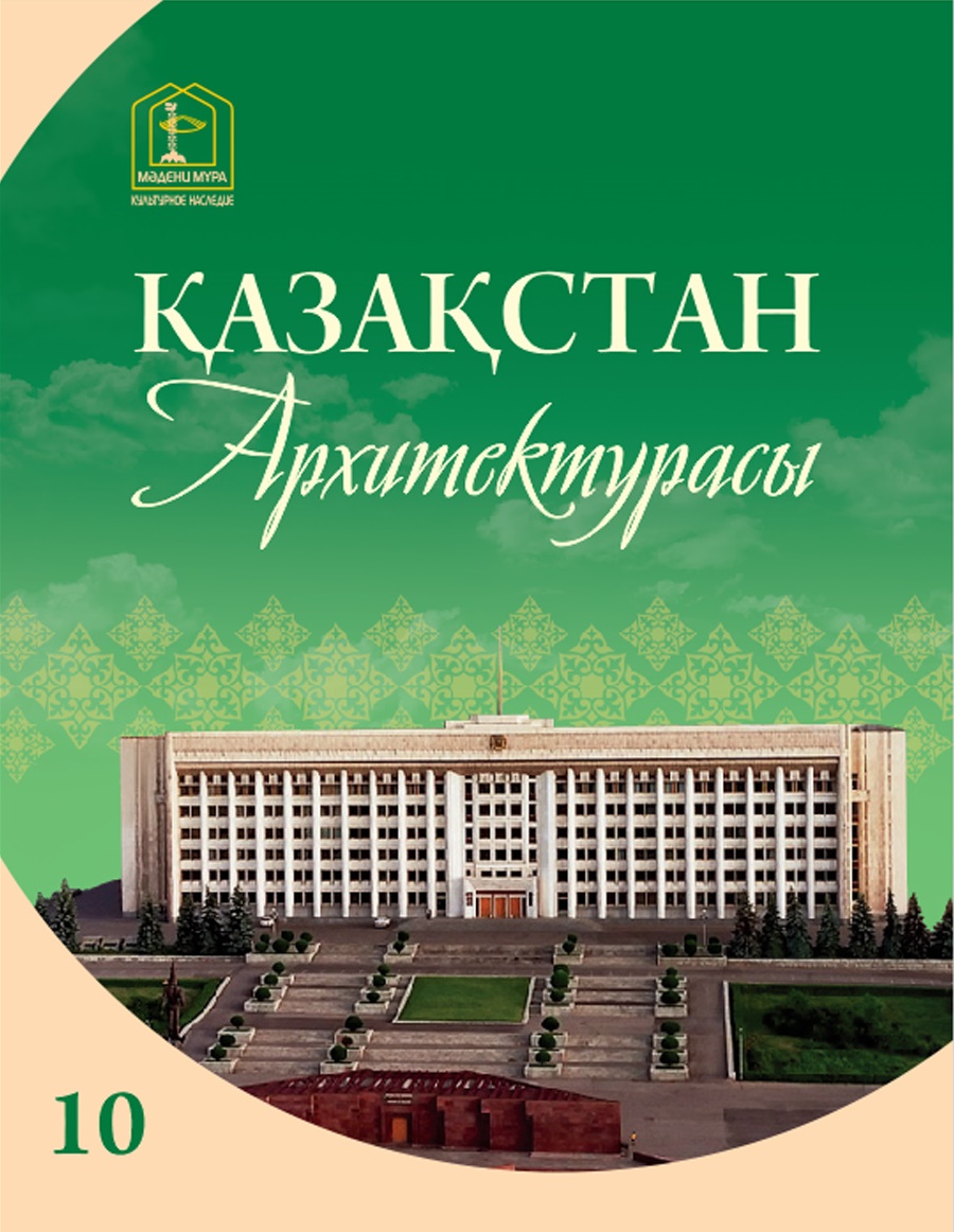 Архитектура Казахстана том 10
